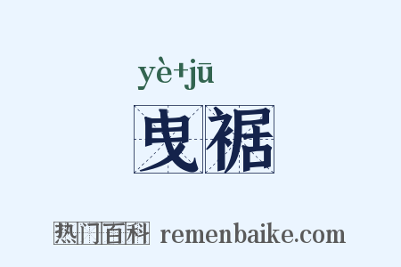曳裾是什么意思的图片